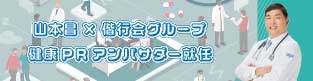 山本昌×偕行会グループ 健康PRアンバサダー就任