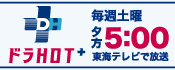 東海テレビ ドラHOT+