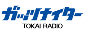 東海ラジオ ガッツナイター