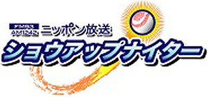 ニッポン放送ショウアップナイター